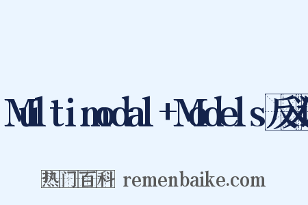 Multimodal+Models反义词是什么意思的图片